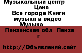 Музыкальный центр Sony MHS-RG220 › Цена ­ 5 000 - Все города Книги, музыка и видео » Музыка, CD   . Пензенская обл.,Пенза г.
